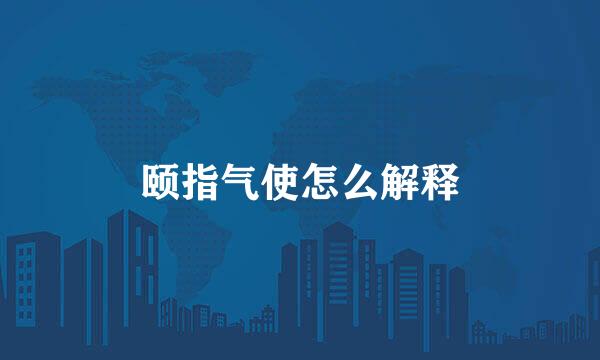 颐指气使怎么解释