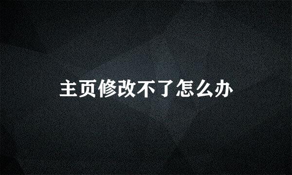 主页修改不了怎么办