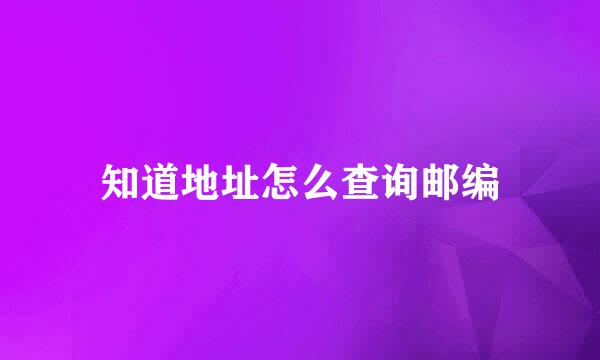 知道地址怎么查询邮编