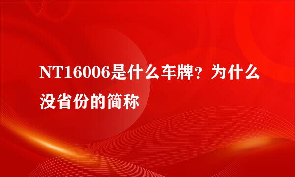 NT16006是什么车牌？为什么没省份的简称