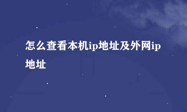怎么查看本机ip地址及外网ip地址