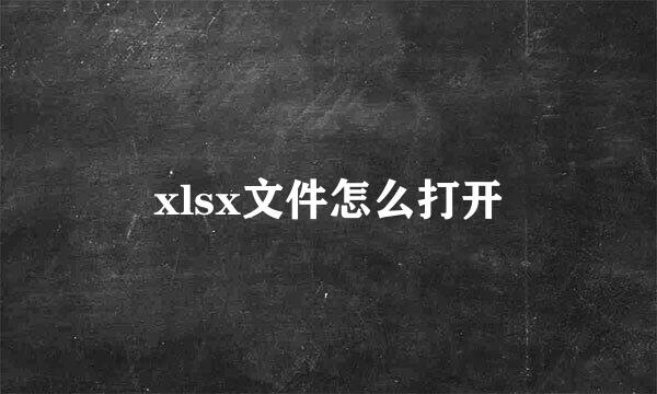 xlsx文件怎么打开