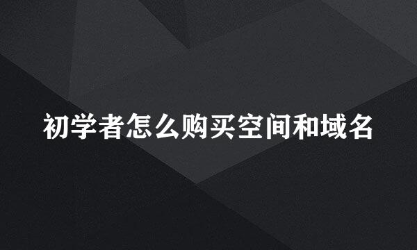 初学者怎么购买空间和域名