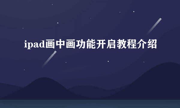 ipad画中画功能开启教程介绍