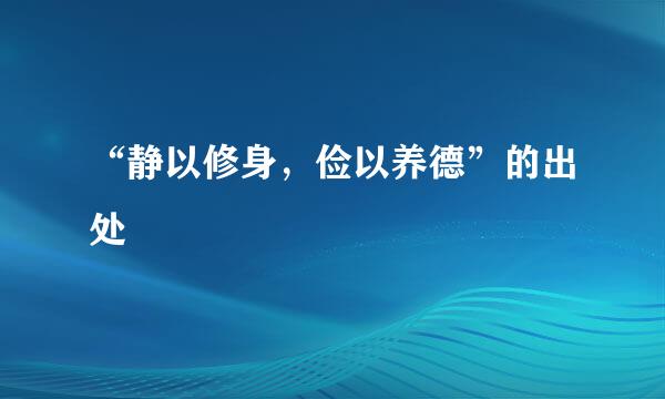 “静以修身，俭以养德”的出处