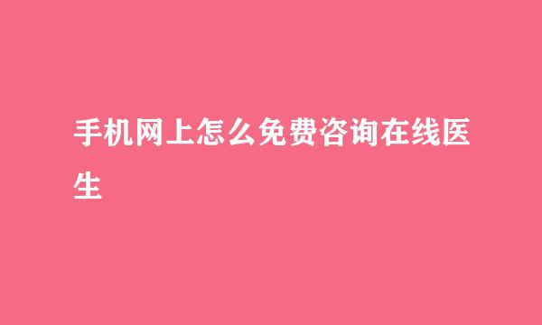 手机网上怎么免费咨询在线医生