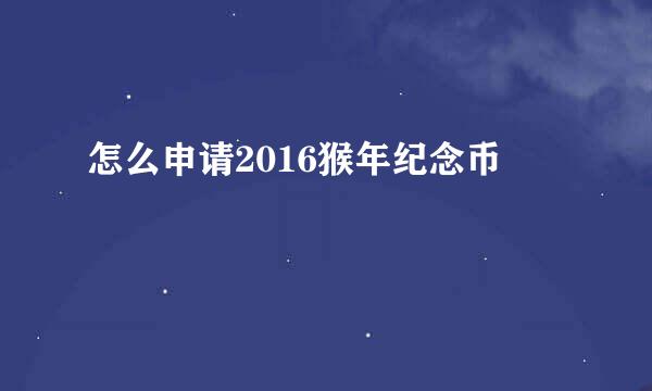怎么申请2016猴年纪念币