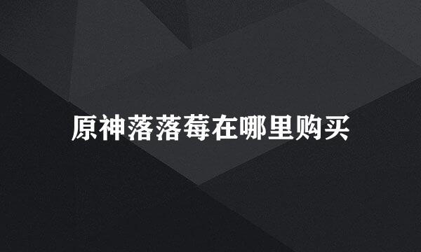 原神落落莓在哪里购买