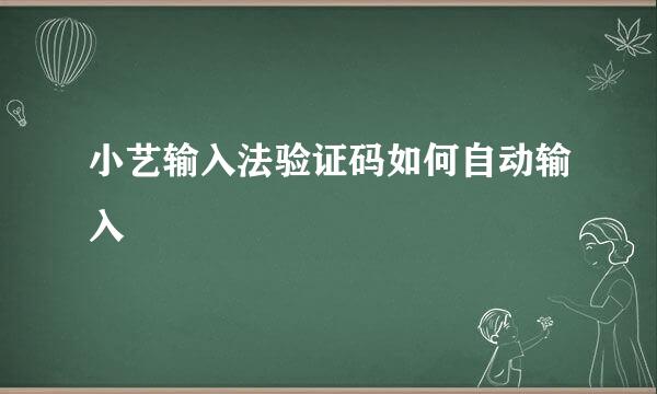 小艺输入法验证码如何自动输入