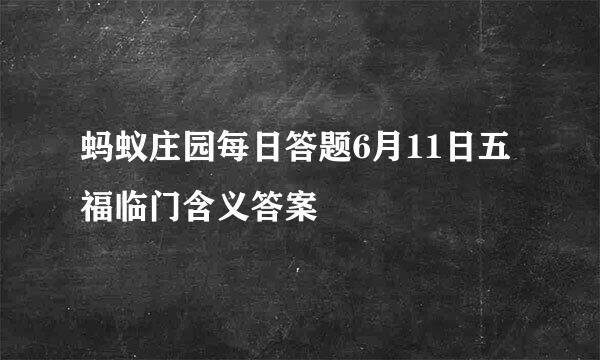 蚂蚁庄园每日答题6月11日五福临门含义答案