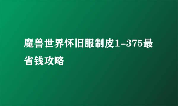 魔兽世界怀旧服制皮1-375最省钱攻略