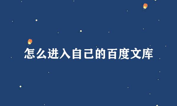 怎么进入自己的百度文库