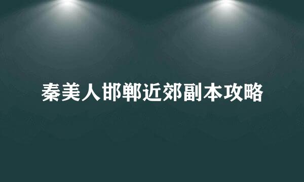秦美人邯郸近郊副本攻略