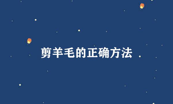 剪羊毛的正确方法