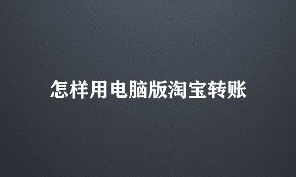 怎样用电脑版淘宝转账