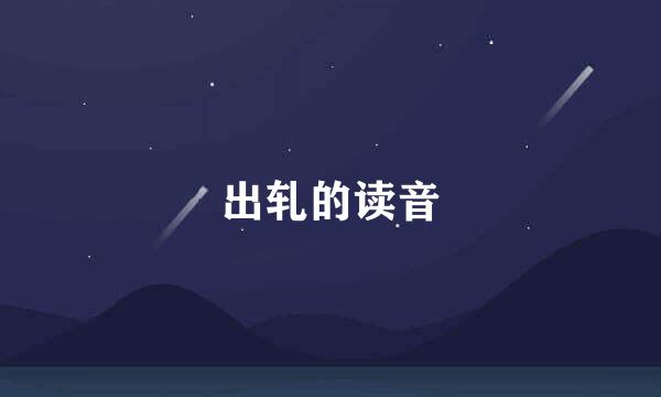 出轧的读音