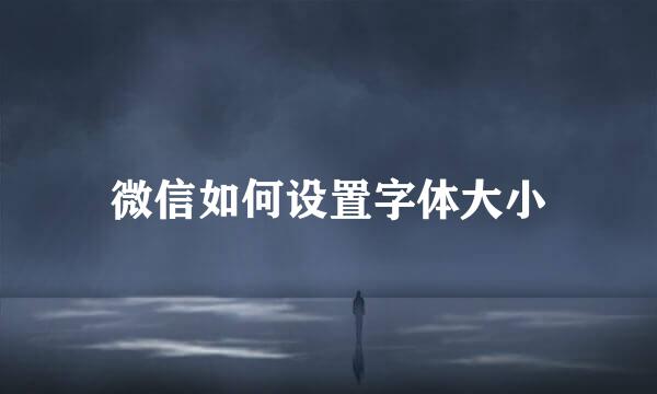 微信如何设置字体大小