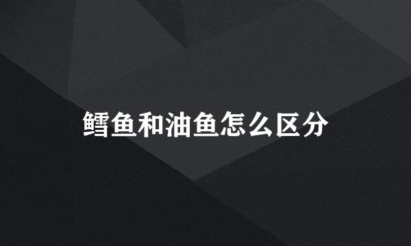 鳕鱼和油鱼怎么区分