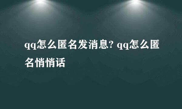 qq怎么匿名发消息? qq怎么匿名悄悄话