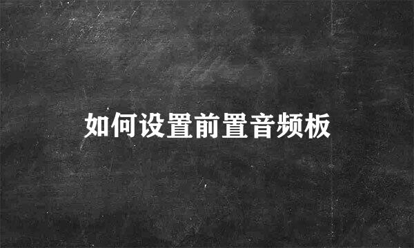 如何设置前置音频板