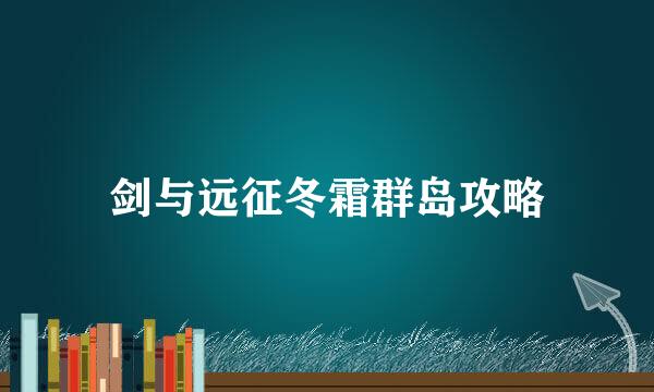 剑与远征冬霜群岛攻略
