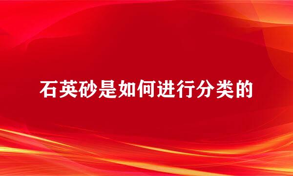 石英砂是如何进行分类的