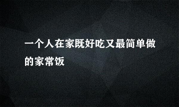 一个人在家既好吃又最简单做的家常饭