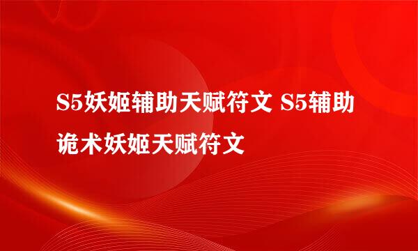 S5妖姬辅助天赋符文 S5辅助诡术妖姬天赋符文
