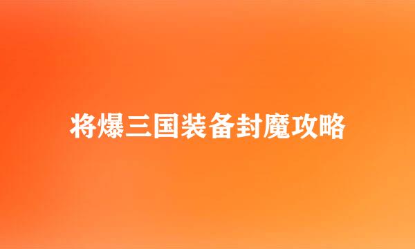将爆三国装备封魔攻略