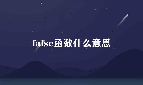 false函数什么意思