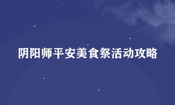 阴阳师平安美食祭活动攻略
