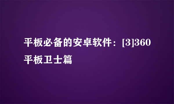 平板必备的安卓软件：[3]360平板卫士篇