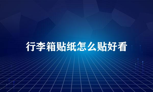 行李箱贴纸怎么贴好看