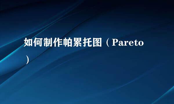 如何制作帕累托图（Pareto）
