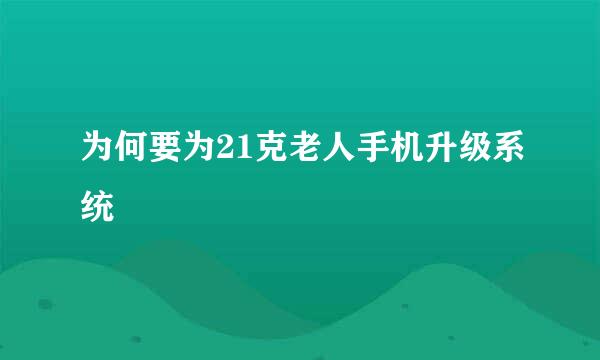 为何要为21克老人手机升级系统
