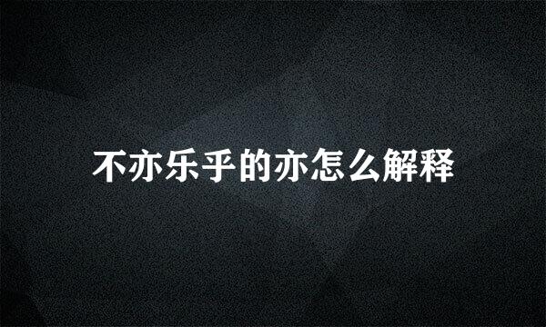 不亦乐乎的亦怎么解释