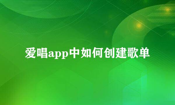 爱唱app中如何创建歌单
