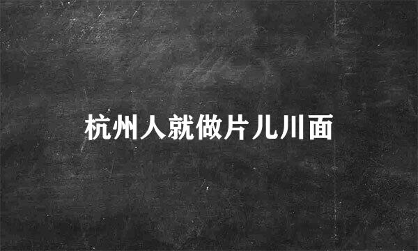 杭州人就做片儿川面