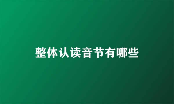 整体认读音节有哪些
