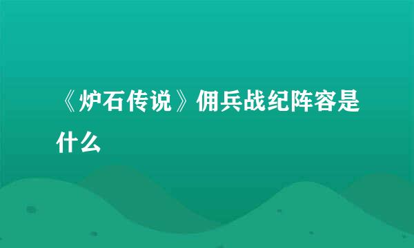 《炉石传说》佣兵战纪阵容是什么