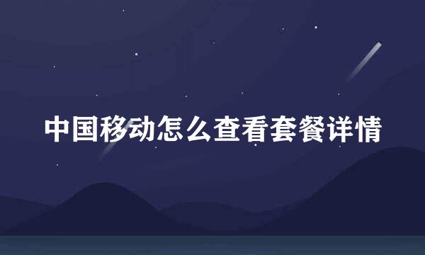中国移动怎么查看套餐详情