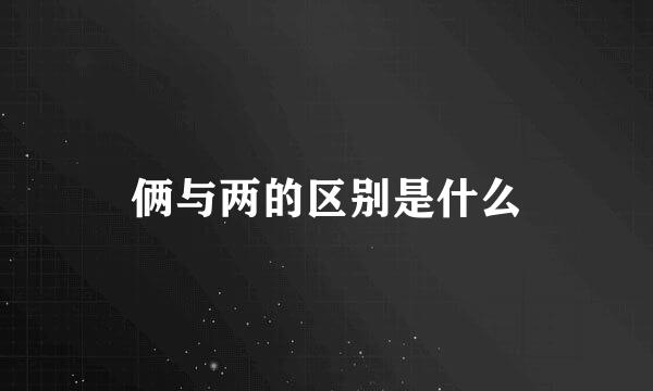 俩与两的区别是什么