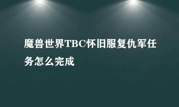 魔兽世界TBC怀旧服复仇军任务怎么完成