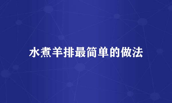 水煮羊排最简单的做法