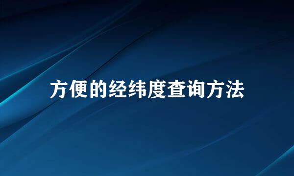 方便的经纬度查询方法