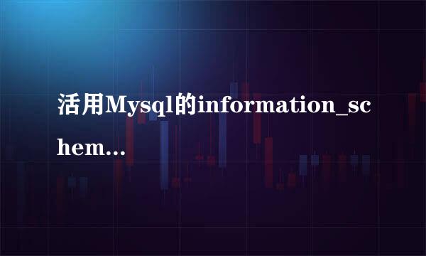 活用Mysql的information_schema库Columns表