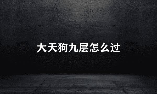 大天狗九层怎么过