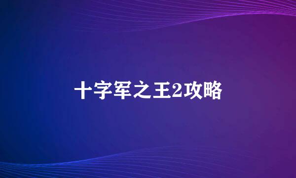十字军之王2攻略