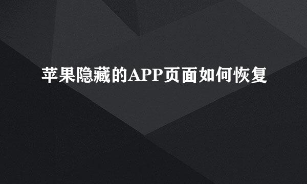 苹果隐藏的APP页面如何恢复