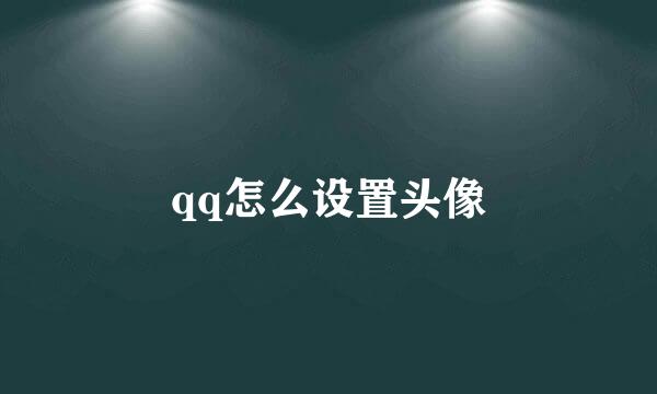 qq怎么设置头像